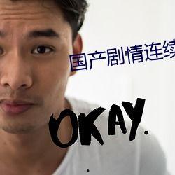 国产任你操